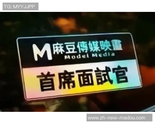 麻豆传媒官网-麻豆传媒官网—探索时尚文化的门户-